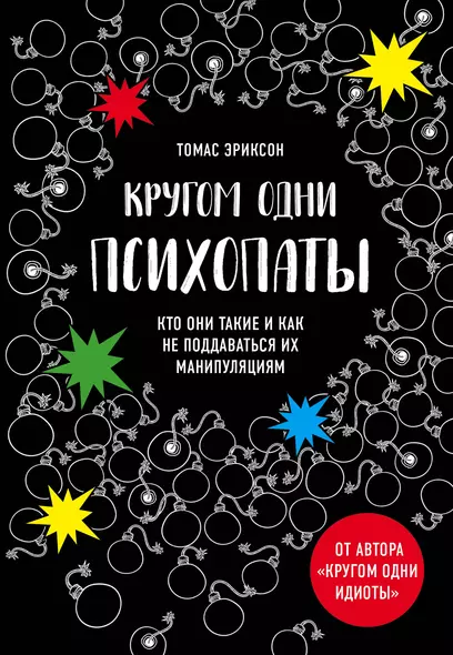 Кругом одни психопаты. Кто они такие и как не поддаваться на их манипуляции? - фото 1