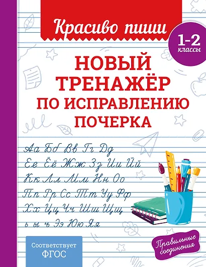 Новый тренажёр по исправлению почерка. 1-2 класс - фото 6
