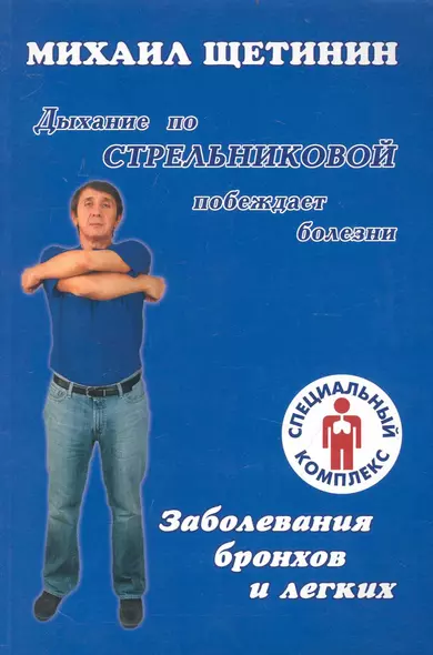 Дыхание по Стрельниковой побеждает болезни. Заболевания бронхов и легких - фото 1