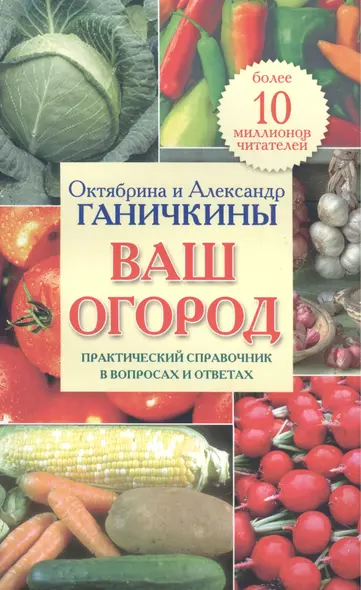 Ваш огород. Практический справочник в вопросах и ответах - фото 1