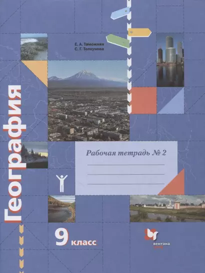 География. 9 класс. Рабочая тетрадь к учебнику Е.А. Таможней, С.Г. Толкуновой "География России. Хозяйство. Регионы". В 2-х частях. Часть 2 - фото 1