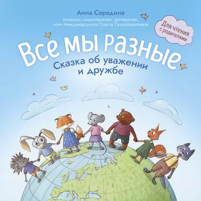 Все мы разные: сказка об уважении и дружбе: для чтения с родителями - фото 1