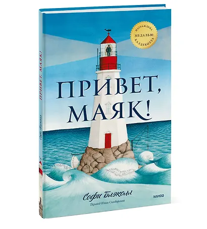 Привет, маяк! - фото 3