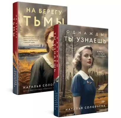 Комплект из 2-х книг: Однажды ты узнаешь + На берегу Тьмы - фото 1