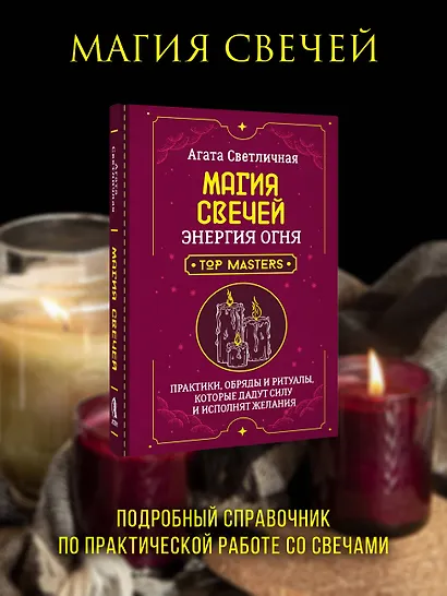 Магия свечей. Энергия огня. Практики, обряды и ритуалы, которые дадут силу и исполнят желания - фото 3
