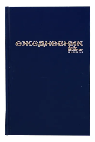 Ежедневник недатированный А5, синий, 128 листов, бумвинил, Альт - фото 2