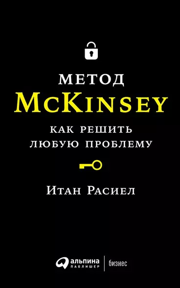 Метод McKinsey: как решить любую проблему - фото 1