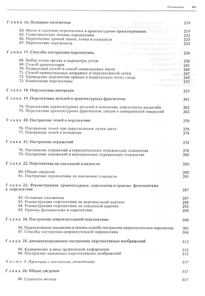 Начертательная геометрия. Учебник - фото 4