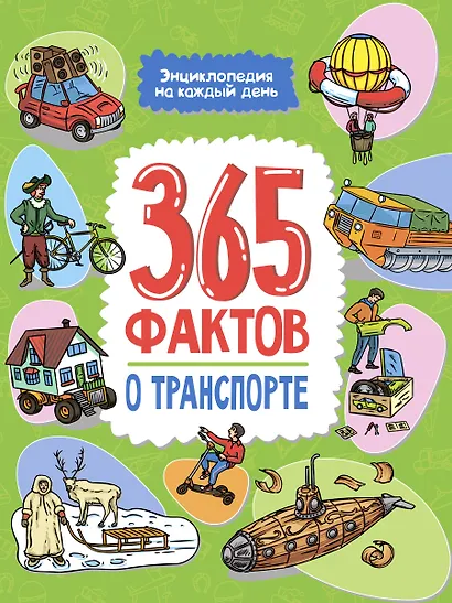 Энциклопедия на каждый день. 365 фактов о транспорте. глянц. ламин 215х288 - фото 1