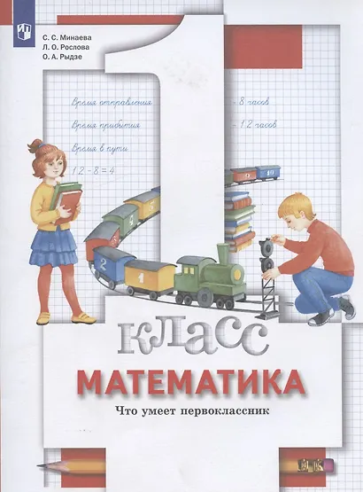 Математика. 1 класс. Что умеет первоклассник. Тетрадь для проверочных работ - фото 3