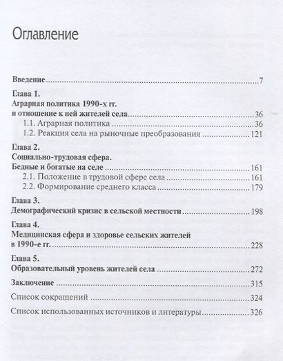 Российское село в 1990-е гг.: аграрная политика и социум - фото 2