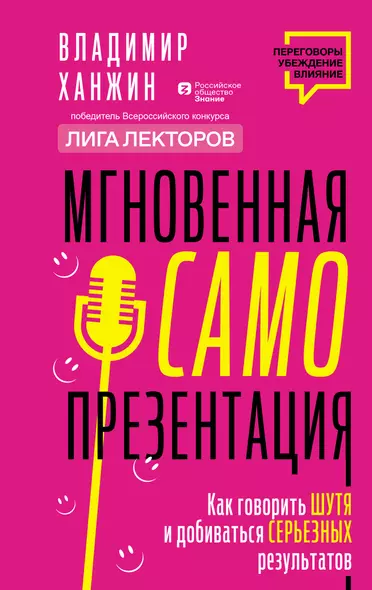 Мгновенная самопрезентация. Как говорить шутя и при этом добиваться серьезных результатов - фото 1