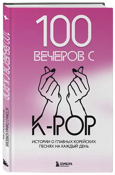 100 вечеров с K-pop - фото 3
