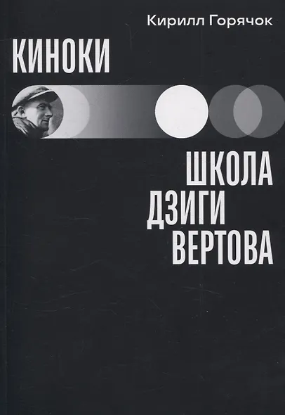 Киноки: школа Дзиги Вертова - фото 1
