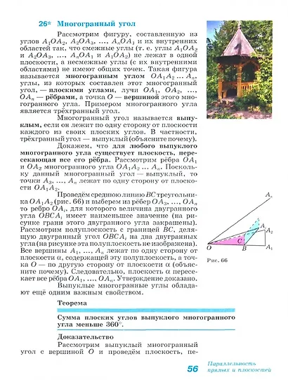 Атанасян. Математика: алгебра и начала математического анализа, геометрия. Геометрия. 10-11 классы. Базовый и углублённый уровни. Учебник. - фото 7