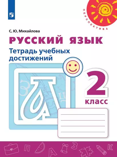 Михайлова. Русский язык. Тетрадь учебных достижений. 2 класс /Перспектива - фото 1