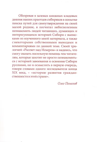 Рассвет над Искером. Образование, культура и самосознание сибиряков в XVII - нач. XIX века (от Ермака до Сперанского) - фото 2