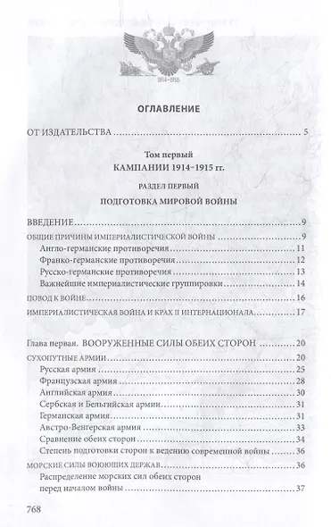 Первая мировая война. 1914-1918 гг. Выдающийся труд, посвященный одному из самых кровавых конфликтов в истории - фото 2