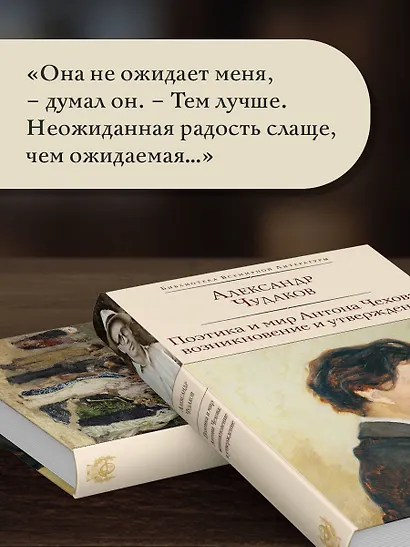 Поэтика и мир Антона Чехова: возникновение и утверждение - фото 7