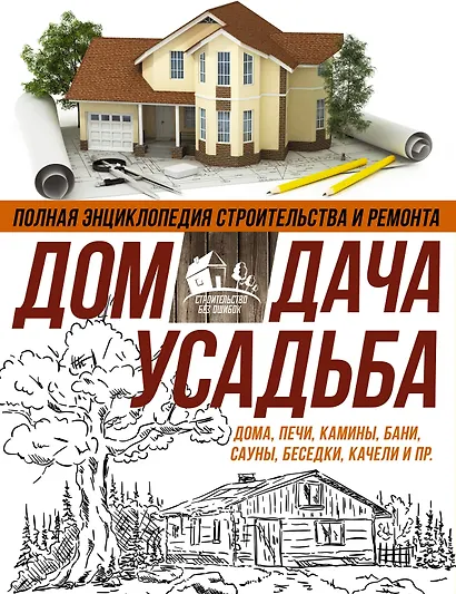 Полная энциклопедия строительства и ремонта. Дом, дача. усадьба. 4 лучшие книги - фото 1