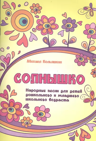 Солнышко : народные песни для детей дошкольного и младшего школьного возраста - фото 1