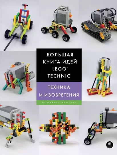 Большая книга идей LEGO Technic. Техника и изобретения - фото 1