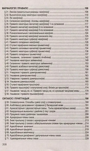 Беларуская мова. Інтэнсіўны курс падрыхтоукі да экзамену і тэсціравання - фото 4