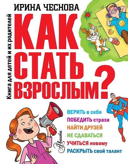 Как стать взрослым? - фото 1