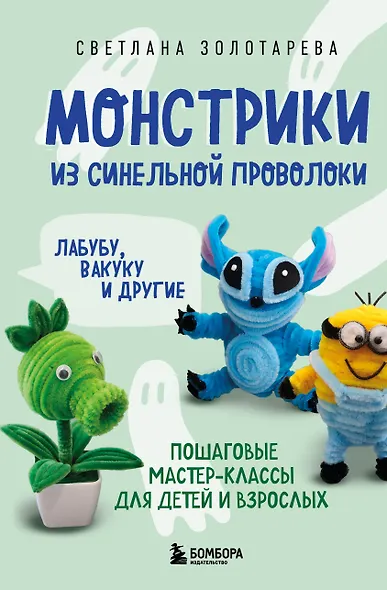 Монстрики из синельной проволоки. Лабубу, вакуку и другие. Пошаговые мастер-классы для детей и взрослых - фото 1