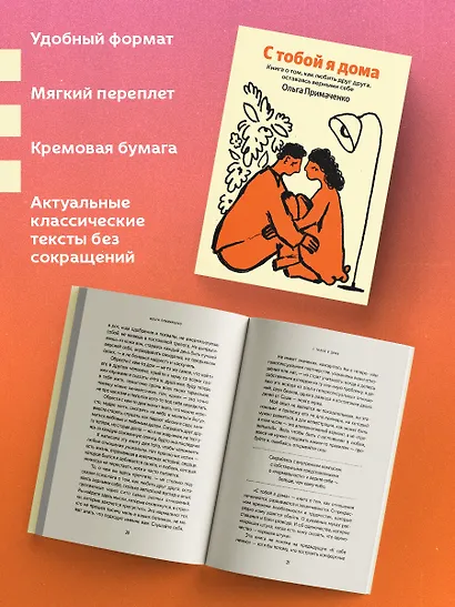 С тобой я дома. Книга о том, как любить друг друга, оставаясь верными себе - фото 5