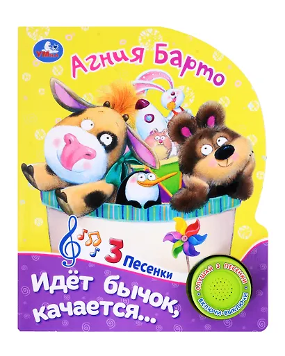 Идет бычок, качается. Музыкальная книга. 1 звуковая кнопка. 3 песенки - фото 1