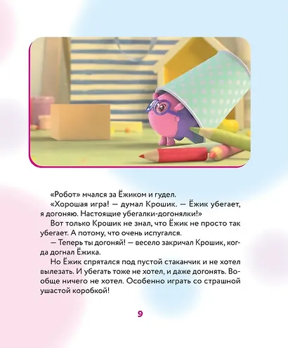 Что делать, если страшно? Учимся не бояться своих страхов и позитивно их переживать: истории для малышей - фото 4