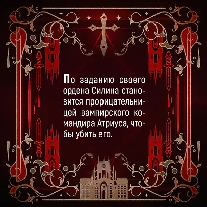 Убить вампира-завоевателя - фото 6