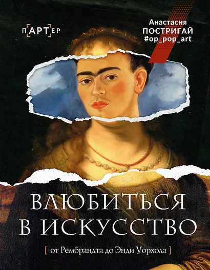 Влюбиться в искусство: от Рембрандта до Энди Уорхола #op_pop_art - фото 1