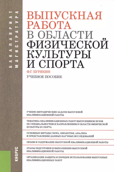 Выпускная работа в области физической культуры и спорта: учебное пособие - фото 1