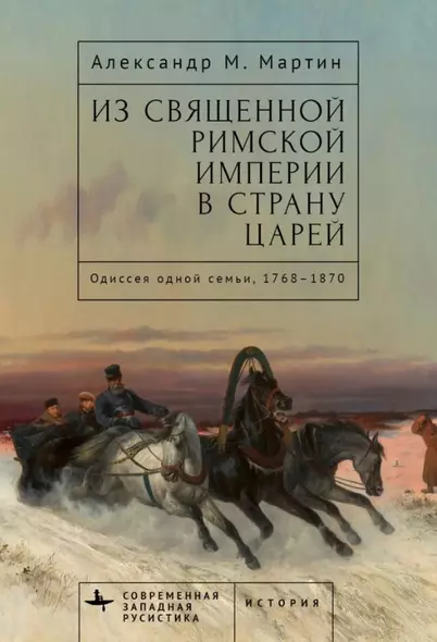 Из Священной Римской империи в страну царей: одиссея одной семьи, 1768–1870 - фото 1