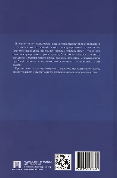 Наука международного права в дореволюционной России. Монография - фото 2