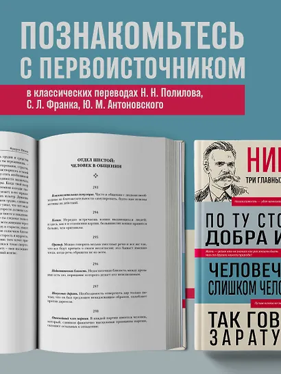 Фридрих Ницше. По ту сторону добра и зла. Человеческое, слишком человеческое. Так говорил Заратустра - фото 6