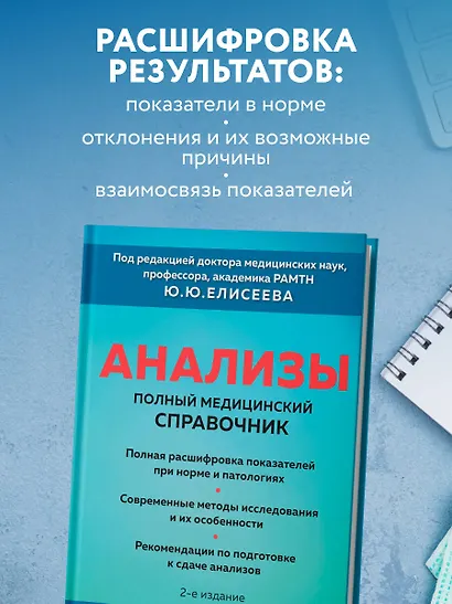 Анализы. Полный медицинский справочник. Ключевые лабораторные исследования в одной книге - фото 7