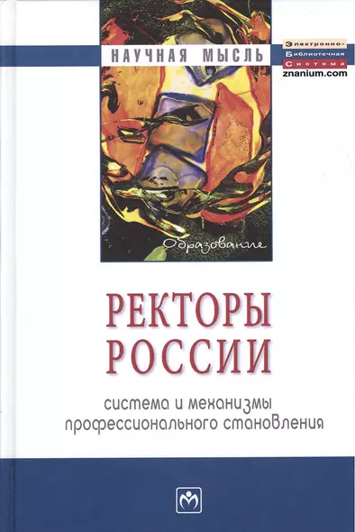 Ректоры России: система и механизмы профессионального становления: Монография / 2-е изд., перераб. и доп. - фото 1