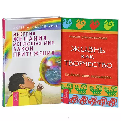 Энергия желания + Жизнь как творчество (Комплект из 2-х книг) - фото 1