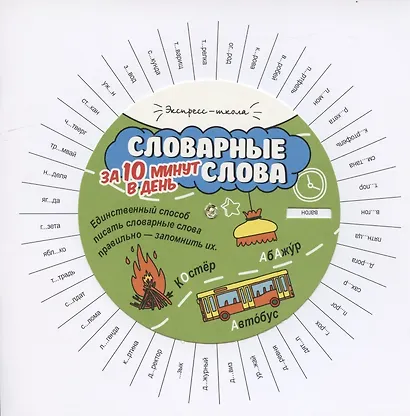 Словарные слова за 10 минут в день (+круговой тренажер) - фото 2