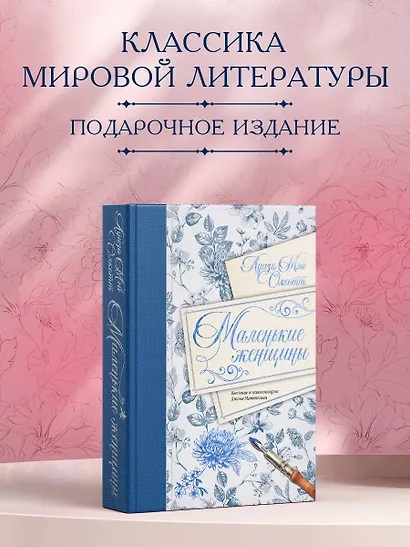 Маленькие женщины. Введение и комментарии Джона Маттесона - фото 3