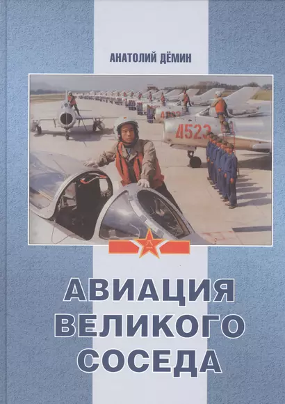 Авиация великого соседа кн.2 Воздушные силы старого и нового Китая (ПИ) - фото 1