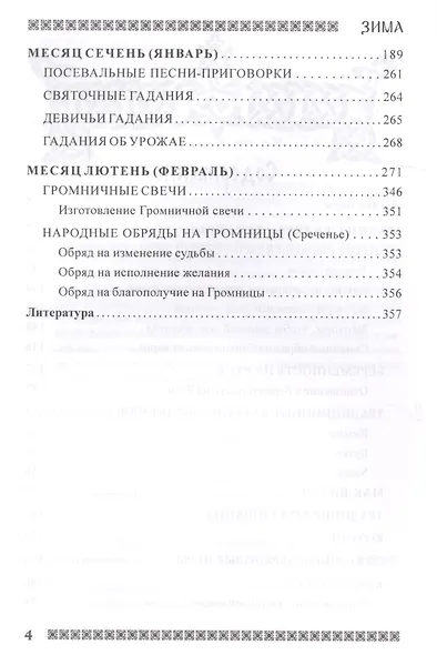 Славянский кологод. Время года Зима. Практики, обряды и заговоры на каждый день - фото 3