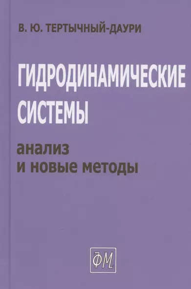 Гидродинамические системы: анализ и новые методы - фото 1