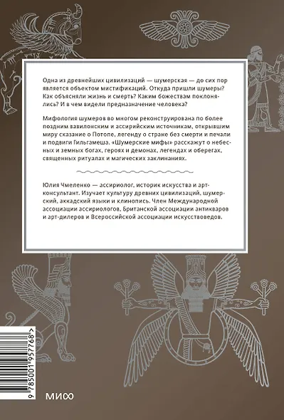Шумерские мифы. От Всемирного потопа и эпоса о Гильгамеше до бога Энки и птицы Анзуд - фото 2