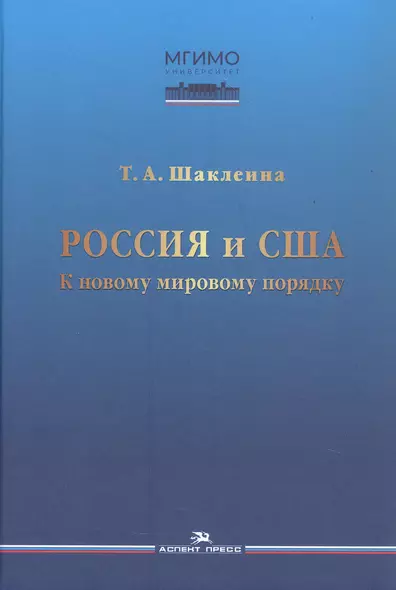 Россия и США: К новому мировому порядку - фото 1