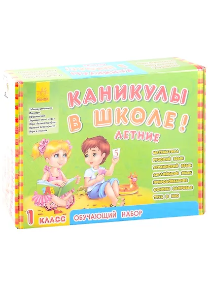Обучающий набор "Каникулы в школе. Летние". 1 класс - фото 1
