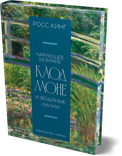 Чарующее безумие. Клод Моне и водяные лилии - фото 3